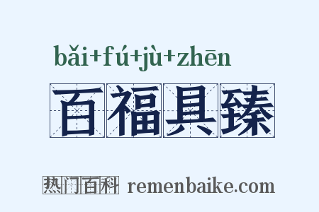百福具臻是什么意思的图片